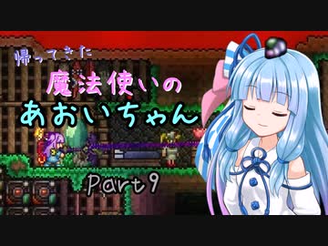 【Terraria+Calamity2.0.1】帰ってきた魔法使いのあおいちゃん その9【ゆっくり+ボイスロイド実況】