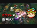 【LoL】ガゴストで耐え抜け【2000KillTeemo】【実況プレイ】#225-2