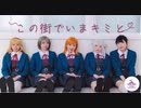 【リリドル】この街でいまキミと 踊ってみた【ラブライブ！スーパースター!!】