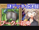 【１勝する度１パック開封】初期デッキ＋マスターパックで決闘する part12【遊戯王マスターデュエル】【VOICEVOX実況】