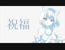 祝福/YOASOBI -cover- 幽鬼夜 なぎ