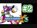 【ぽつぽつ実況 #2】う゛ぁじゅりーら【ロックマンX3】