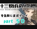 【初見実況】十三機兵防衛圏を気軽に実況プレイ／鞍部十郎　４８Q編／【５０】