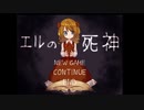 【エルの死神】を遊ぶ　Part1
