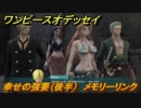 ワンピースオデッセイ　幸せの強要（後半）　メモリーリンク攻略　＃１３０　【ONE PIECE ODYSSEY】