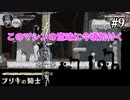 【ブリキの騎士】まさかそんなことできるなんて#9(ゲーム実況動画)