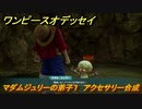 ワンピースオデッセイ　マダムジュリーの弟子１　アクセサリー合成　サブストーリー攻略　＃１３１　【ONE PIECE ODYSSEY】