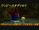 ワンピースオデッセイ　マダムジュリーの弟子２　アクセサリー合成　サブストーリー攻略　＃１３２　【ONE PIECE ODYSSEY】