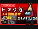 【4人同時視点】Among Us ドズル社 5試合目 2021/11/20