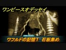 ワンピースオデッセイ　ワフルドの記憶１　石板集め　サブストーリー攻略　＃１３３　【ONE PIECE ODYSSEY】