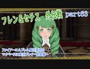 ファイアーエムブレム風花雪月をマイペースに実況プレイー金鹿編ー　part63