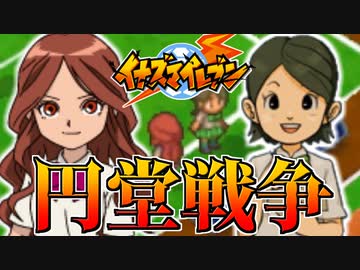 【実況】夏未ちゃんVS木野ちゃんの熾烈な円堂守争奪戦が始まった【イナズマイレブン】part25