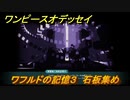 ワンピースオデッセイ　ワフルドの記憶３　石板集め　サブストーリー攻略　＃１３５　【ONE PIECE ODYSSEY】