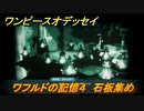 ワンピースオデッセイ　ワフルドの記憶４　石板集め　サブストーリー攻略　＃１３６　【ONE PIECE ODYSSEY】