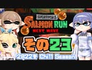 [スプラトゥーン3 サーモンラン]つづみ=サンが出てシャケシバく その23 [CeVIO 実況]