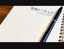 感情かくれんぼ/初音ミク