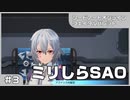 【実況プレイ】#3 ミリしらSAO【ソードアート・オンライン フェイタル・バレット】