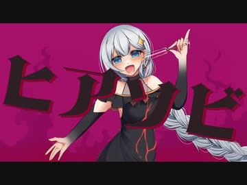 【歌うボイスロイド】ヒアソビ【紲星あかりカバー】