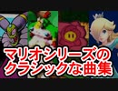 【作業用】マリオのクラシックぽい曲集【RPG ストーリー ギャラクシー マリルイ】
