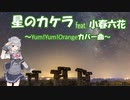 【カバー曲】星のカケラ feat. 小春六花【Yum!Yum!Orange】