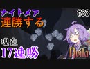 【noita】ナイトメアを連勝するゆかりさん#33【VOICEROID実況】