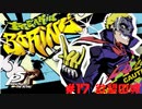 【P5R Switch版】# 17 こいつ見た目輩過ぎる。ペルソナ5 実況
