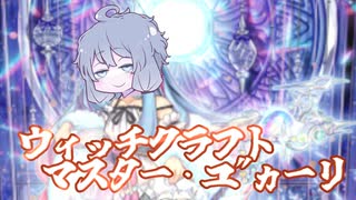 【遊戯王マスターデュエル】ウィッチクラフトマスター・ユ”ヵーリ【VOICEROID実況】