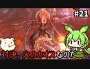 【Stranger of Paradise Final Fantasy Origin】ずんだもんクリスタルに導かれるん？その21　【ずんだもん実況プレイ】【ゆっくり実況プレイ】