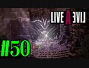 【実況】限りなく何も知らない『ライブアライブ』を全力で楽しむ！#50（最終編）【ネタバレあり】