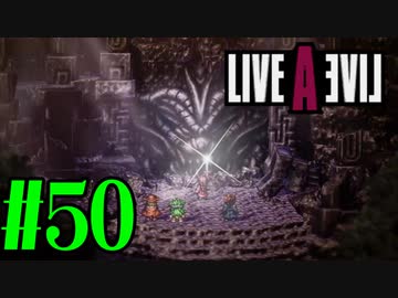 【実況】限りなく何も知らない『ライブアライブ』を全力で楽しむ！#50（最終編）【ネタバレあり】