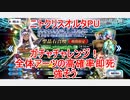 【FGO】ニトクリスオルタPUのガチャチャレンジ【ガチャ】