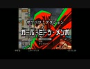 【サツバツ！アクション】ガール・ミーツ・メンポの低音ヴォイスな初プレイ配信【アイエエエ】