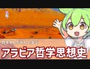 【ずんだもん解説】哲学ずんだもんと学ぶ『アラビア哲学思想史』