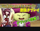 【東北きりたん実況】ドラクエⅩオフラインを息抜きプレイ part126