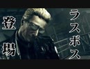 【バイオハザード5】真打ち登場！ラスボスが遂に登場！！男二人の感染症解決記　#29【西三計画】