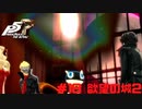 【P5R Switch版】# 18  お宝みっけ。ペルソナ5 実況