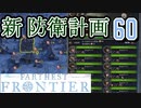 【FARTHEST FRONTIER】1日15分の街づくり実況 #60 37年度防衛大綱