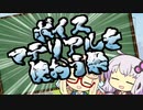 【補足】『ボイスマテリアルを使おう祭』質問への回答をして参りたいと思います