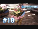 【実況】ミッドガル ワゴンでいっぱい！【CCFF7R】#18