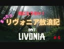 【DAYZ】まったりリヴォニア放浪記　#５