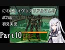 にわかレイヴンアリアルさんのAC2AA初見実況 part10