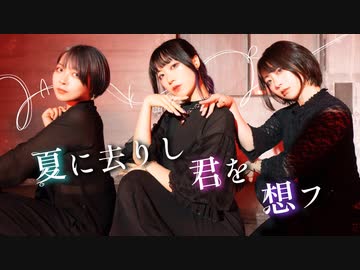 【あいらんかもだ】夏に去りし君を想フ【踊ってみた】