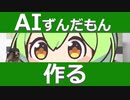 ChatGPTでAIずんだもんをつくるぞ！【プログラム紹介】