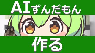 ChatGPTでAIずんだもんをつくるぞ！【プログラム紹介】