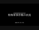 [読み上げ] ウクライナに於けるロシア「特殊軍事作戦」の状況 (特別軍事作戦2023年1月17日)