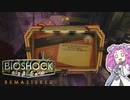 【四国めたん実況】　BIOSHOCKやるよ　part4