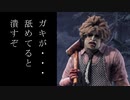 【DBD】本日のクソサバ狩り #4 ～害悪PT編～