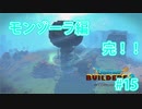 ドラクエビルダーズ2 Part 15