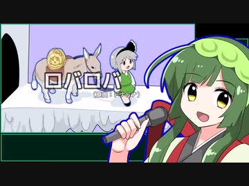 【再走】ロバロバ