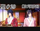 BLゲーム『花陰』全ルート実況プレイ 聖＃29